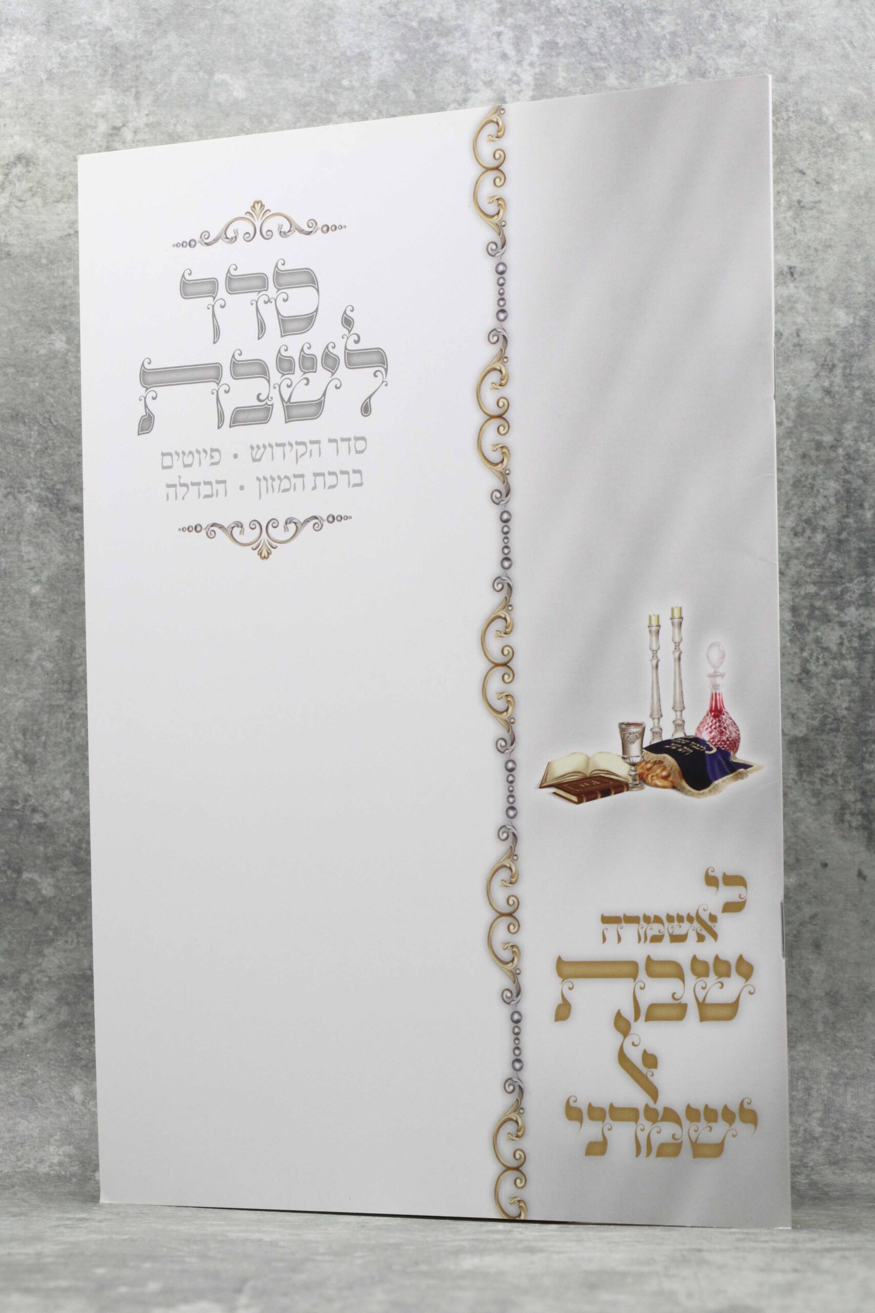 סדר שבת דגם למינציה ספרא הוצאת בצלאל גדול | נוסח משולב | למינציה ...