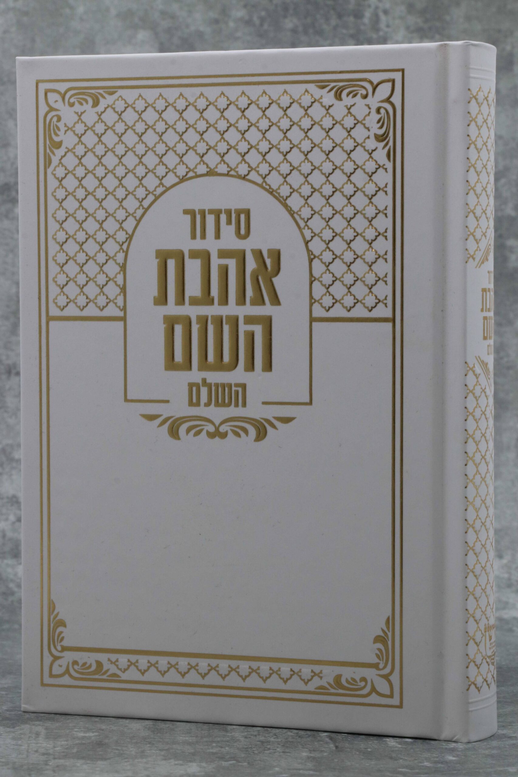 סידור אהבת השם לבן ספרא הוצאת בצלאל בינוני | זהב \ כסף | נוסח עדות המזרח