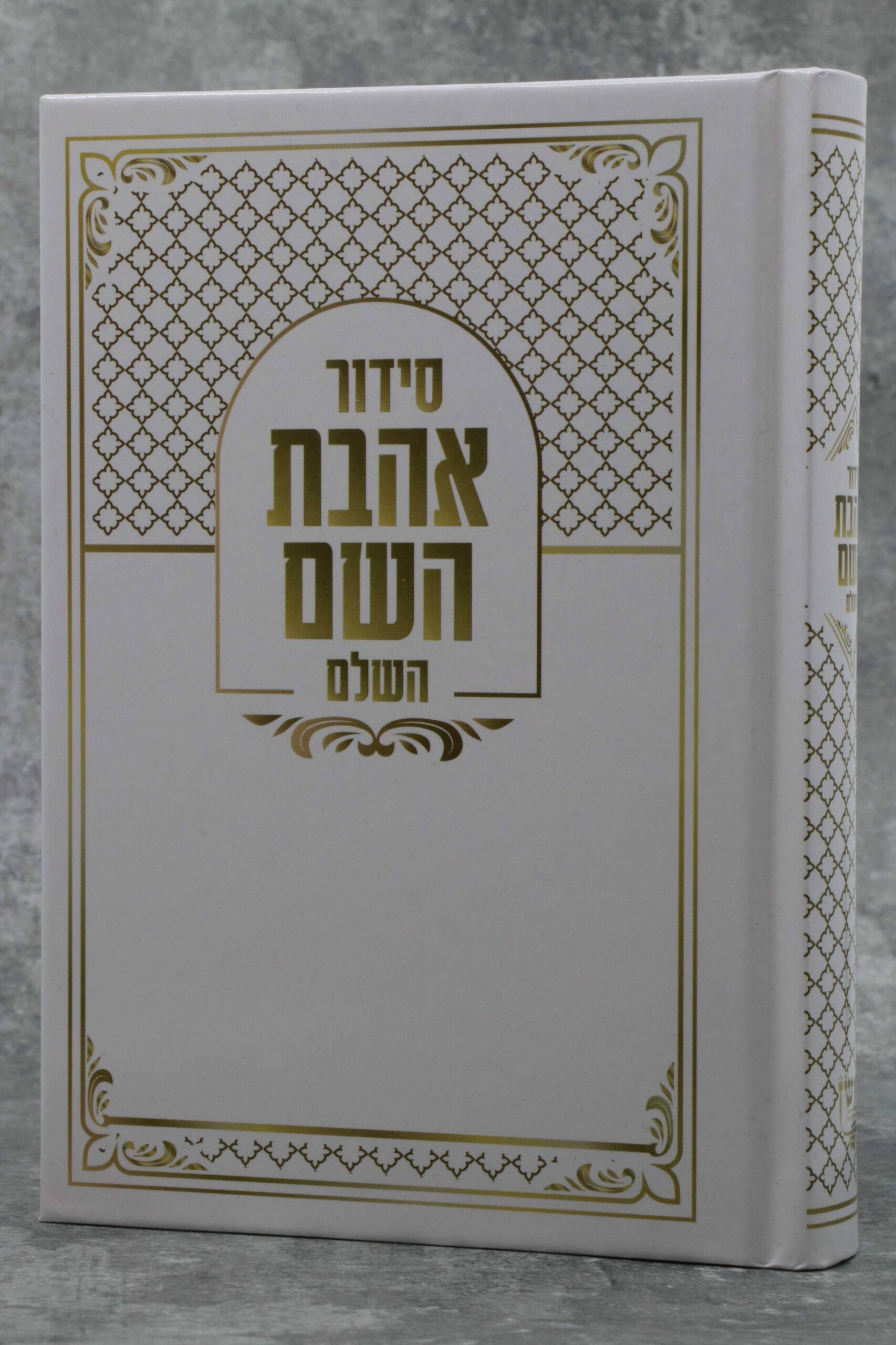 סידור אהבת השם למינציה ספרא הוצאת בצלאל בינוני | למינציה | נוסח עדות המזרח